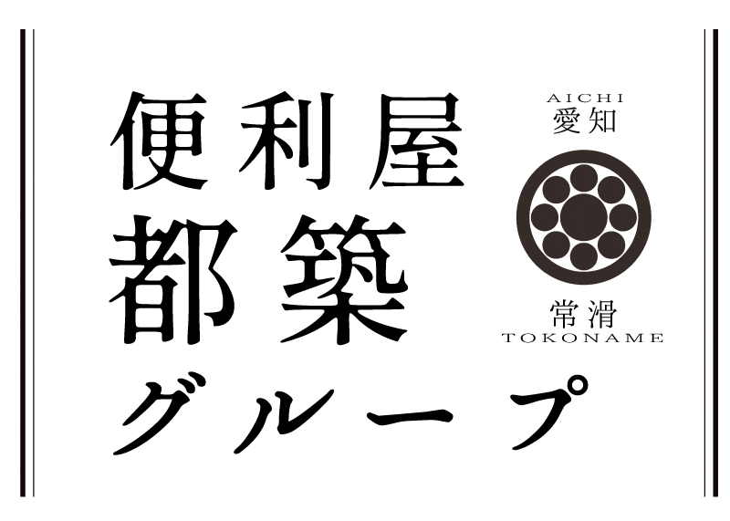 便利屋都築グループ 愛知 常滑